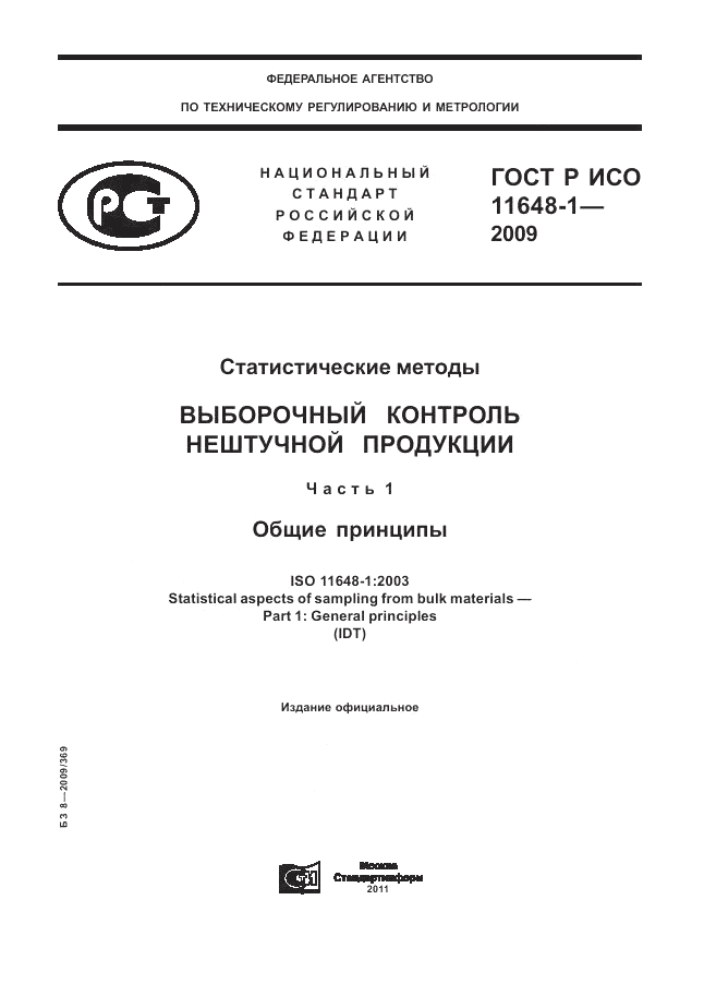 ГОСТ Р ИСО 11648-1-2009, страница 1