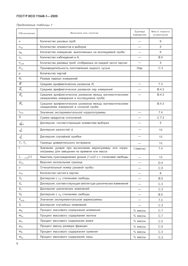 ГОСТ Р ИСО 11648-1-2009, страница 10