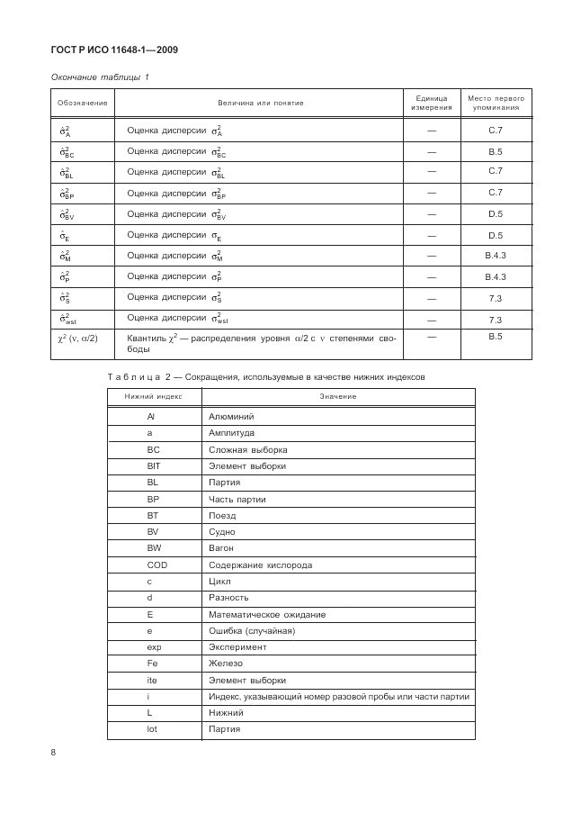 ГОСТ Р ИСО 11648-1-2009, страница 12