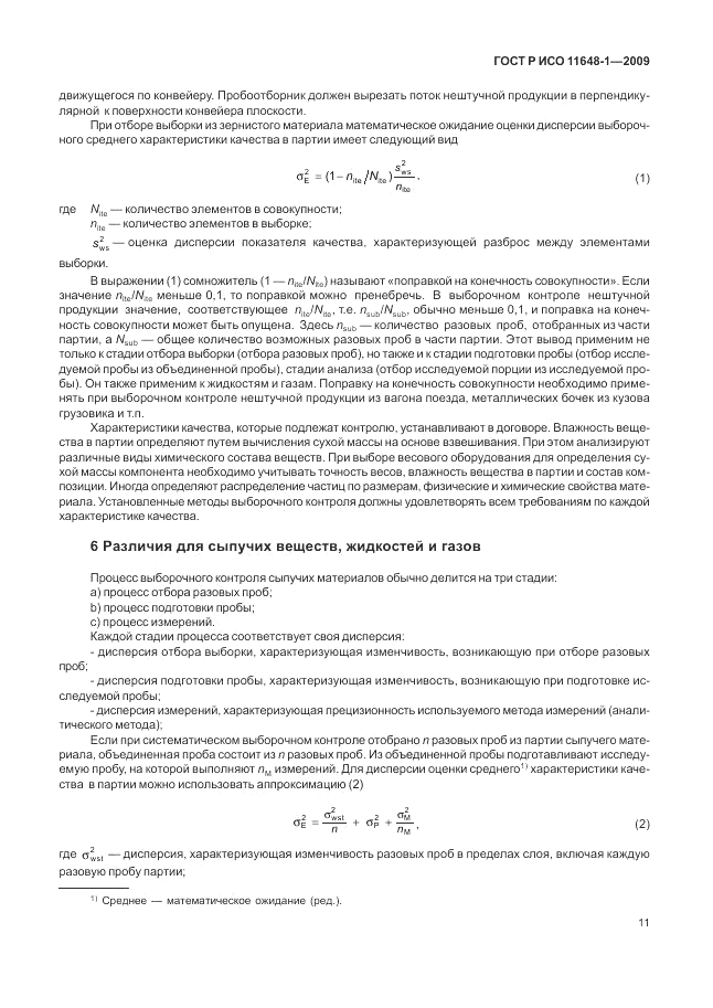 ГОСТ Р ИСО 11648-1-2009, страница 15