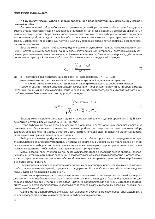 ГОСТ Р ИСО 11648-1-2009, страница 20