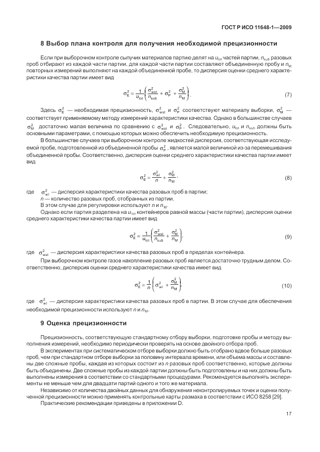 ГОСТ Р ИСО 11648-1-2009, страница 21