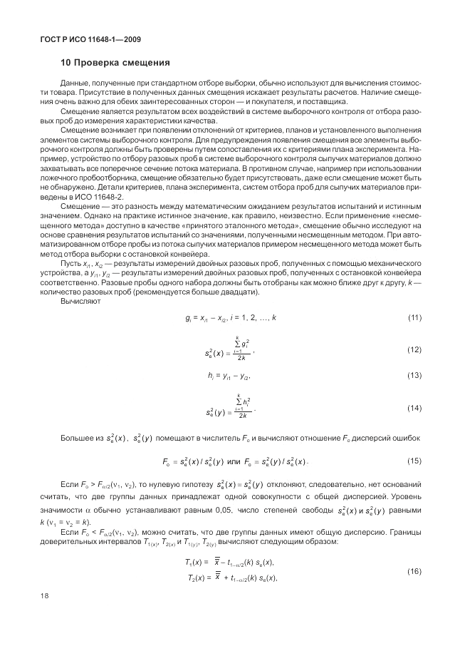 ГОСТ Р ИСО 11648-1-2009, страница 22