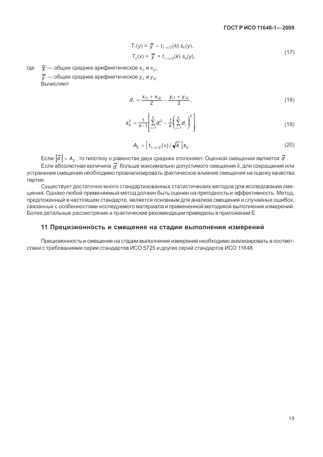 ГОСТ Р ИСО 11648-1-2009, страница 23