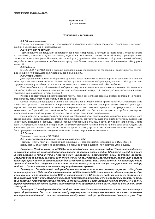 ГОСТ Р ИСО 11648-1-2009, страница 24