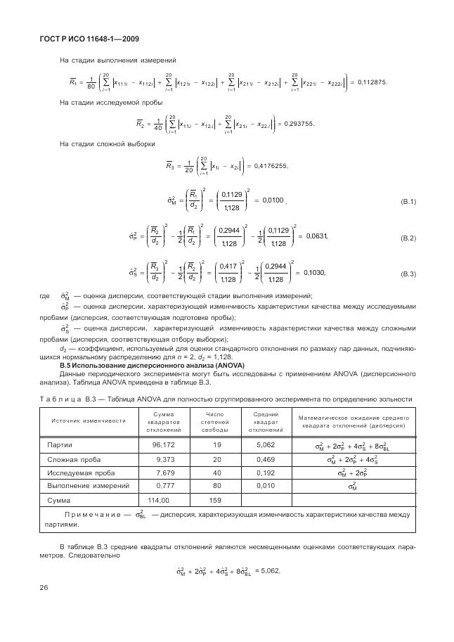 ГОСТ Р ИСО 11648-1-2009, страница 30