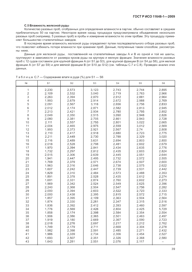 ГОСТ Р ИСО 11648-1-2009, страница 43
