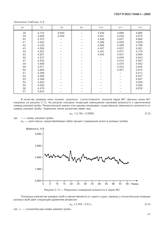 ГОСТ Р ИСО 11648-1-2009, страница 45