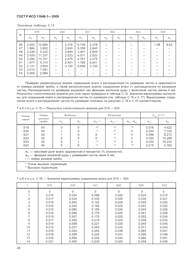 ГОСТ Р ИСО 11648-1-2009, страница 52