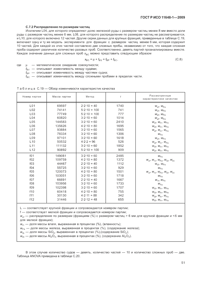 ГОСТ Р ИСО 11648-1-2009, страница 55