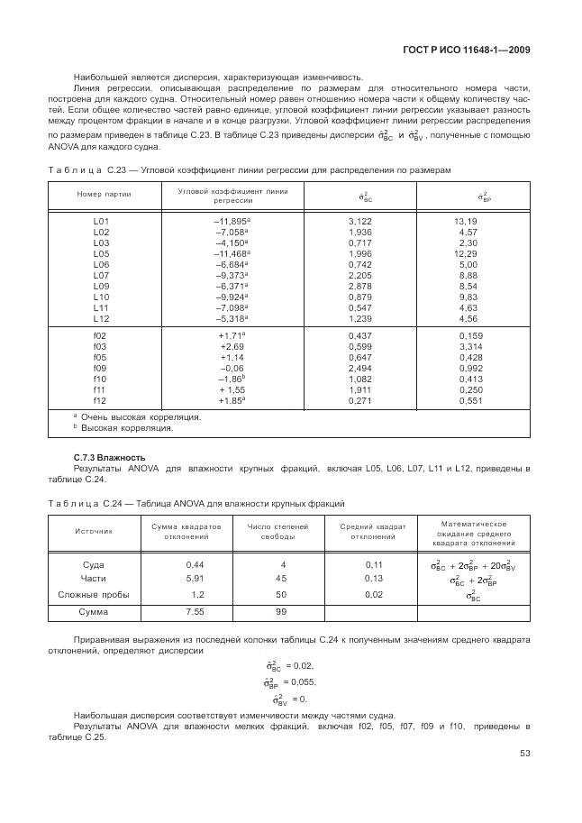 ГОСТ Р ИСО 11648-1-2009, страница 57