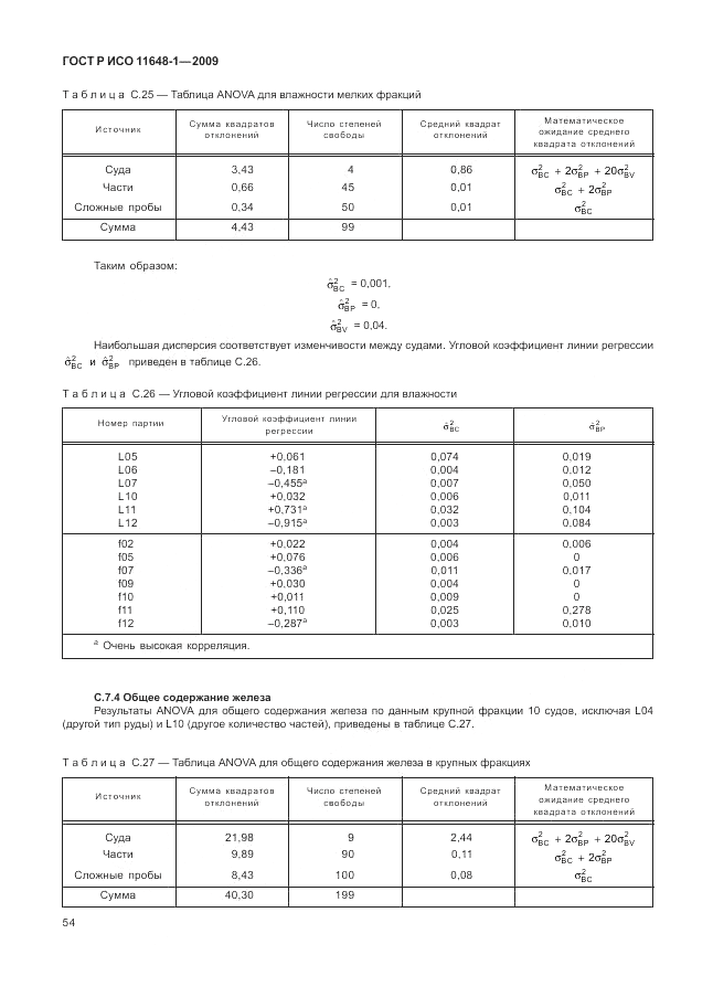 ГОСТ Р ИСО 11648-1-2009, страница 58