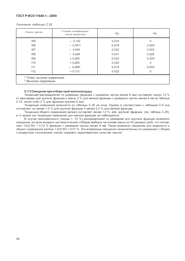 ГОСТ Р ИСО 11648-1-2009, страница 60