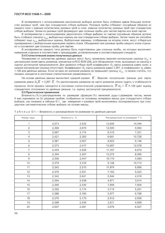 ГОСТ Р ИСО 11648-1-2009, страница 62