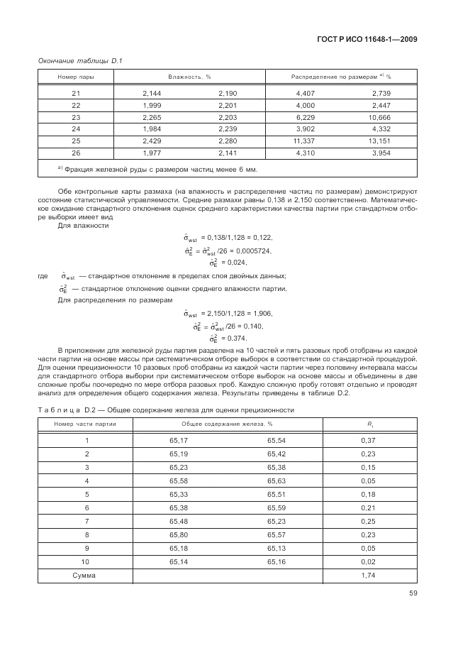 ГОСТ Р ИСО 11648-1-2009, страница 63