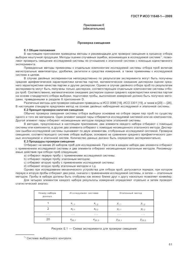 ГОСТ Р ИСО 11648-1-2009, страница 65