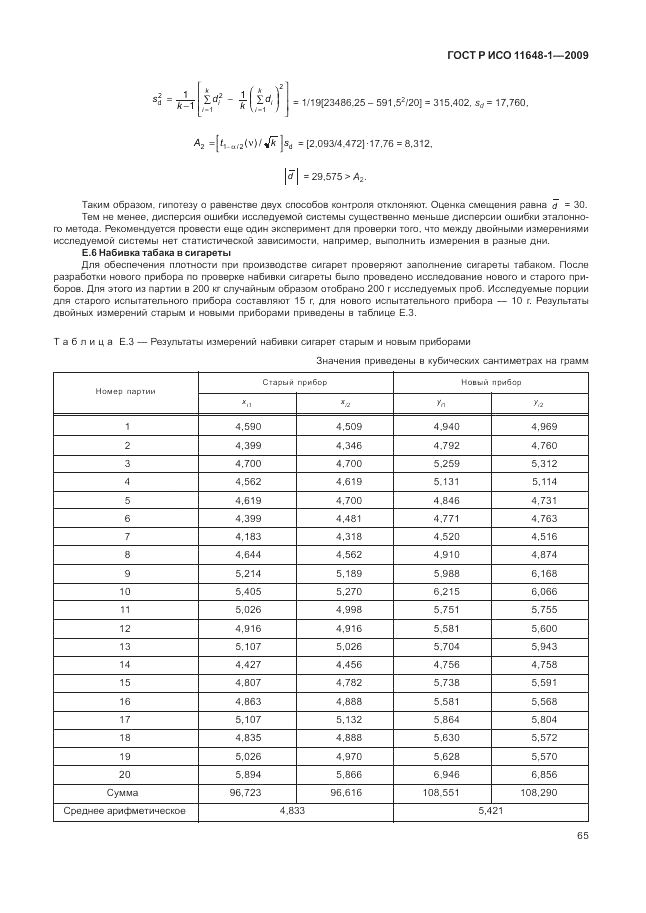 ГОСТ Р ИСО 11648-1-2009, страница 69