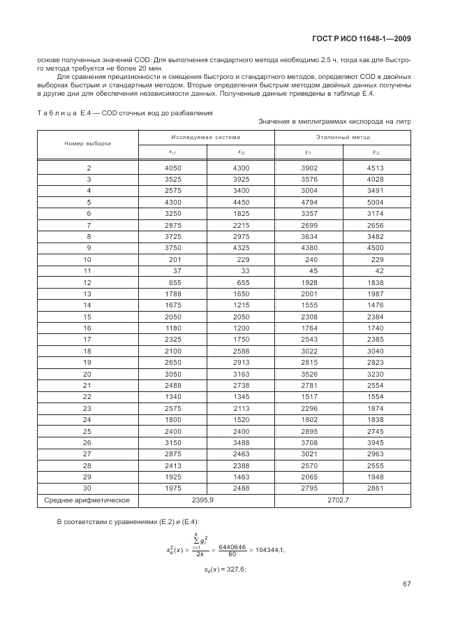 ГОСТ Р ИСО 11648-1-2009, страница 71