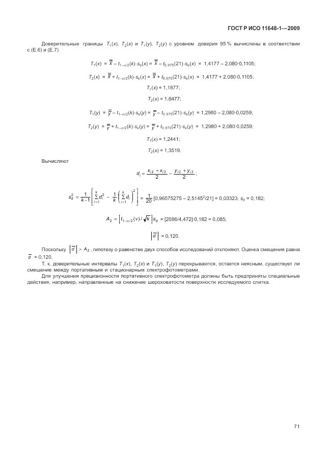 ГОСТ Р ИСО 11648-1-2009, страница 75