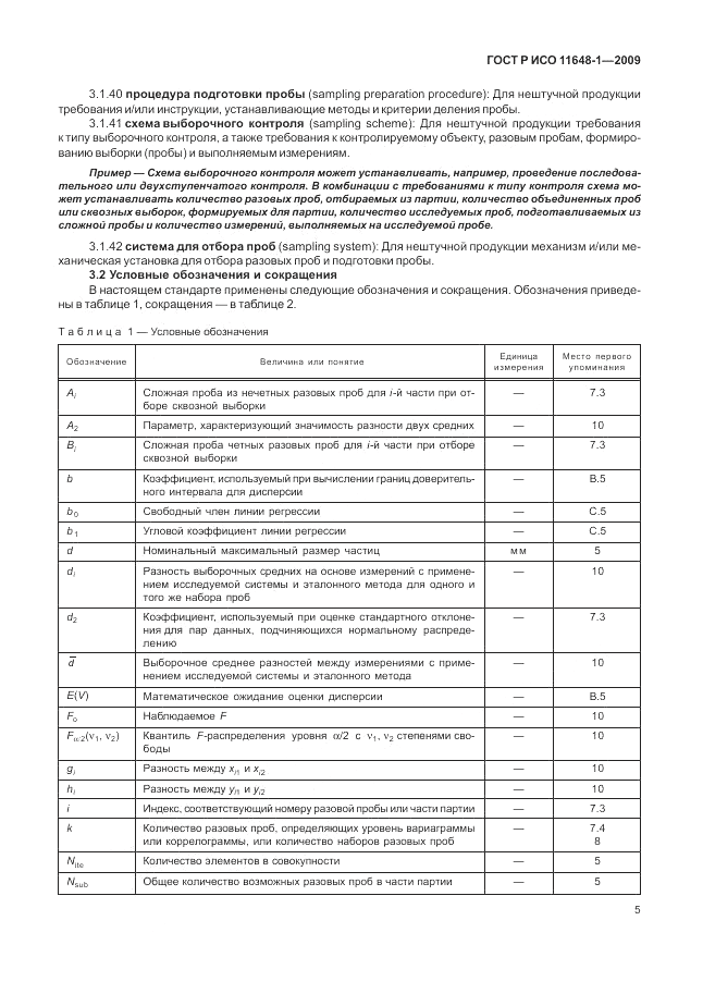 ГОСТ Р ИСО 11648-1-2009, страница 9