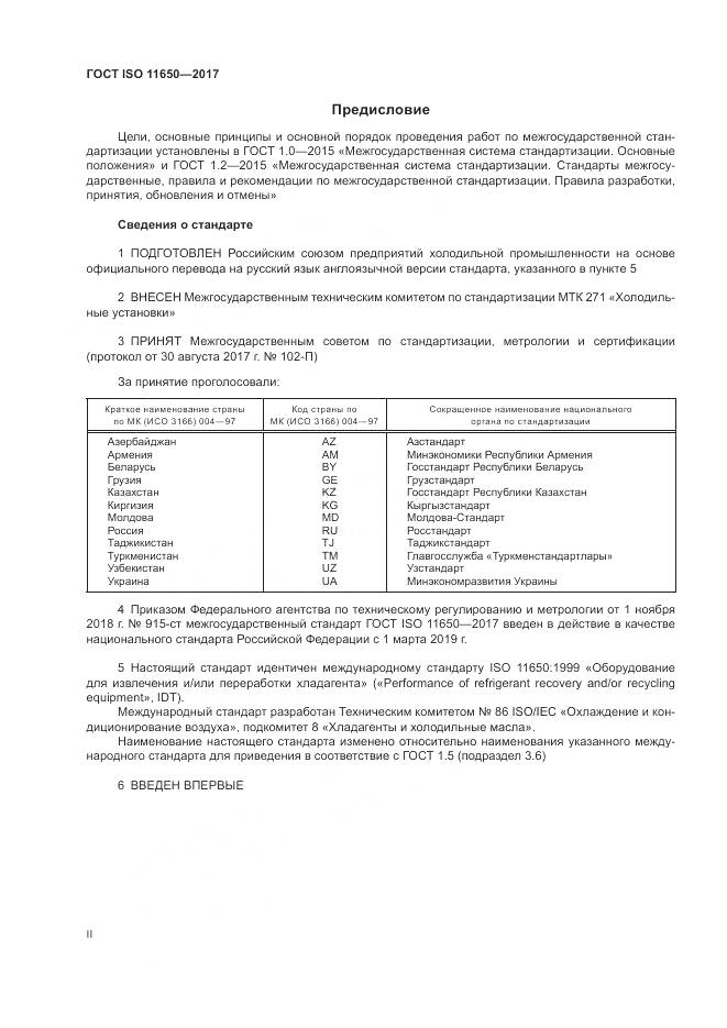 ГОСТ ISO 11650-2017, страница 2