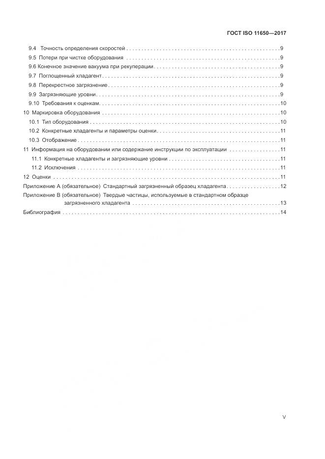 ГОСТ ISO 11650-2017, страница 5
