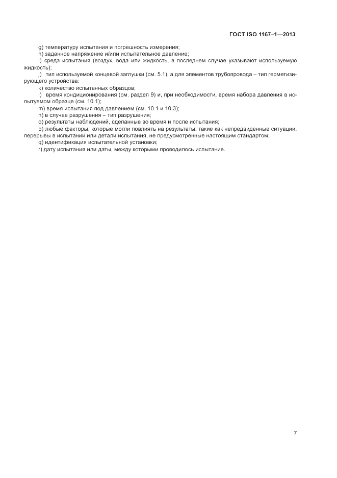 ГОСТ ISO 1167-1-2013, страница 11