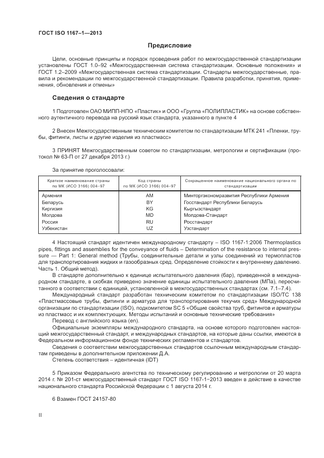 ГОСТ ISO 1167-1-2013, страница 2