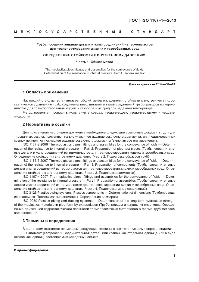 ГОСТ ISO 1167-1-2013, страница 5