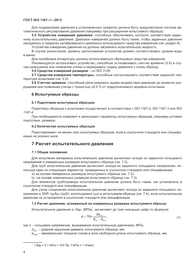 ГОСТ ISO 1167-1-2013, страница 8