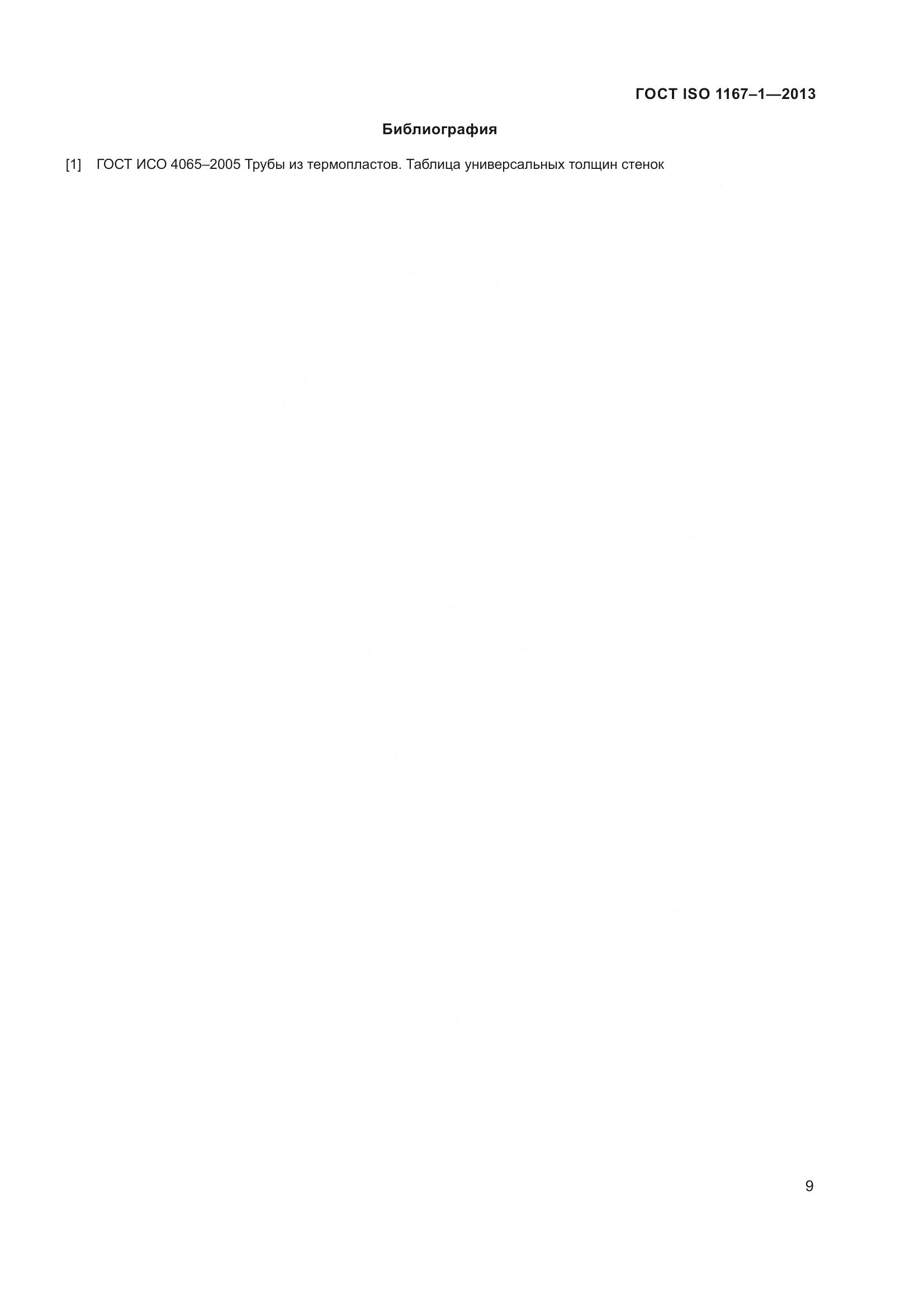 ГОСТ ISO 1167-1-2013, страница 14