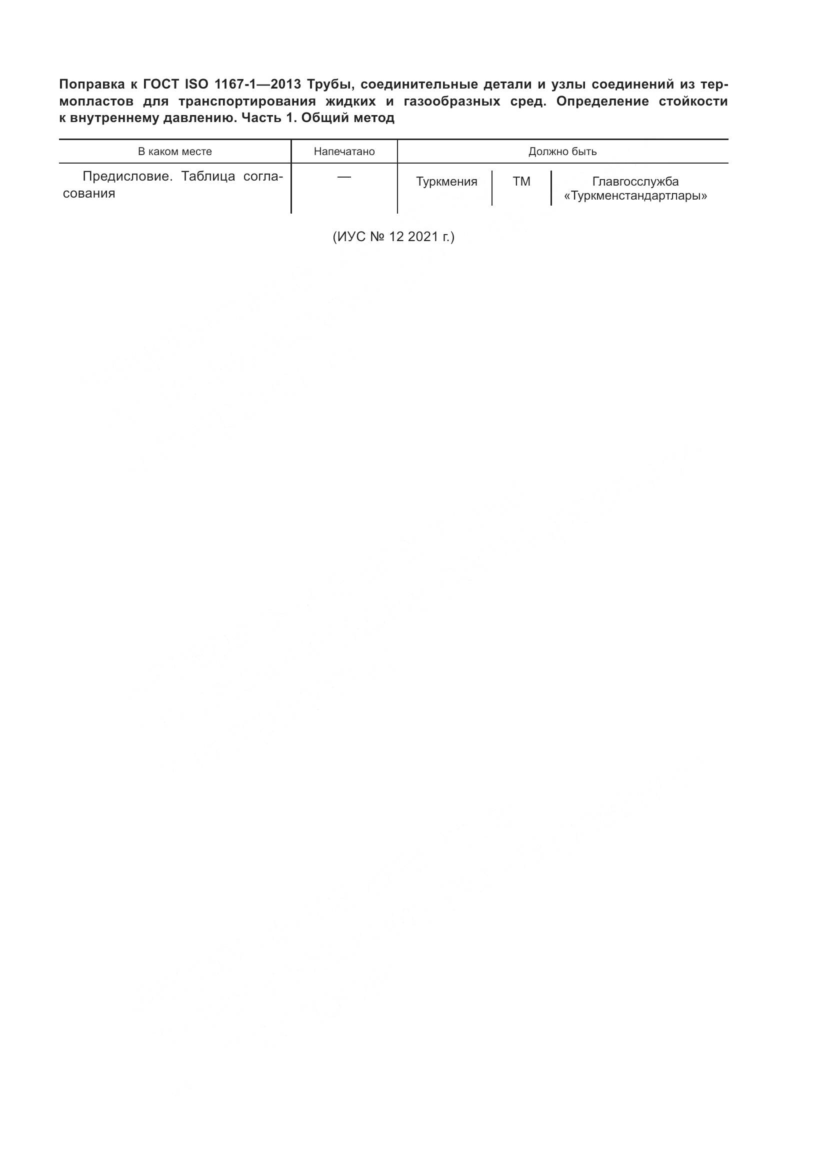 ГОСТ ISO 1167-1-2013, страница 5