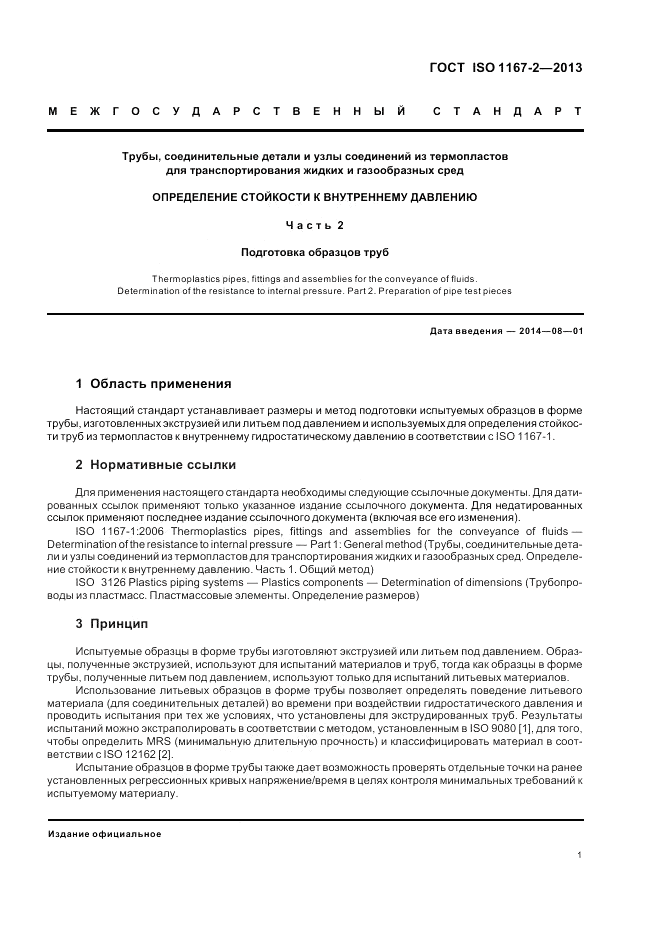 ГОСТ ISO 1167-2-2013, страница 5