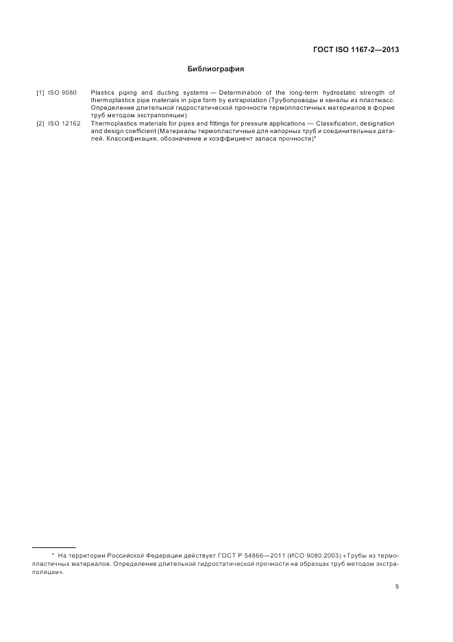 ГОСТ ISO 1167-2-2013, страница 9