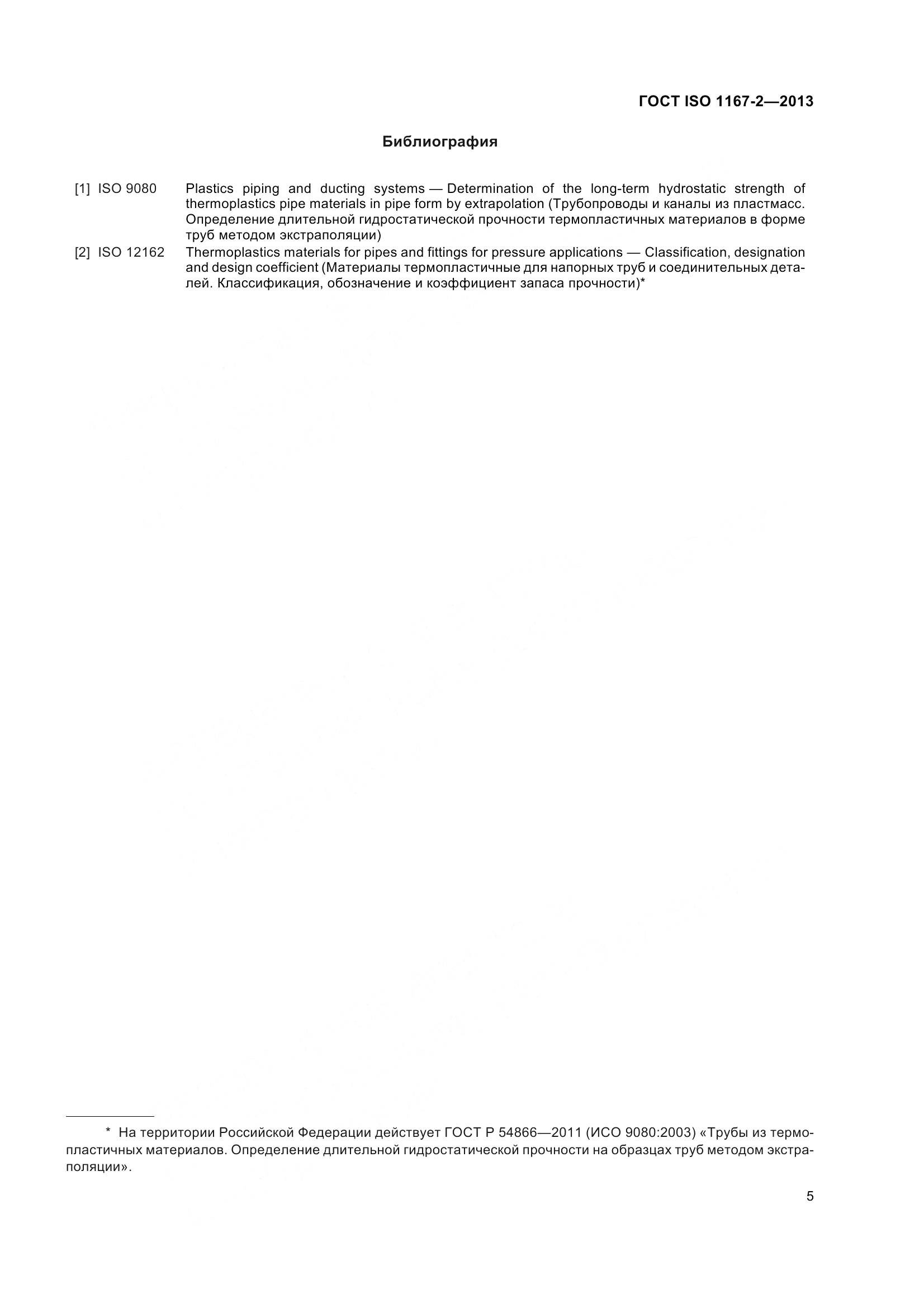 ГОСТ ISO 1167-2-2013, страница 10