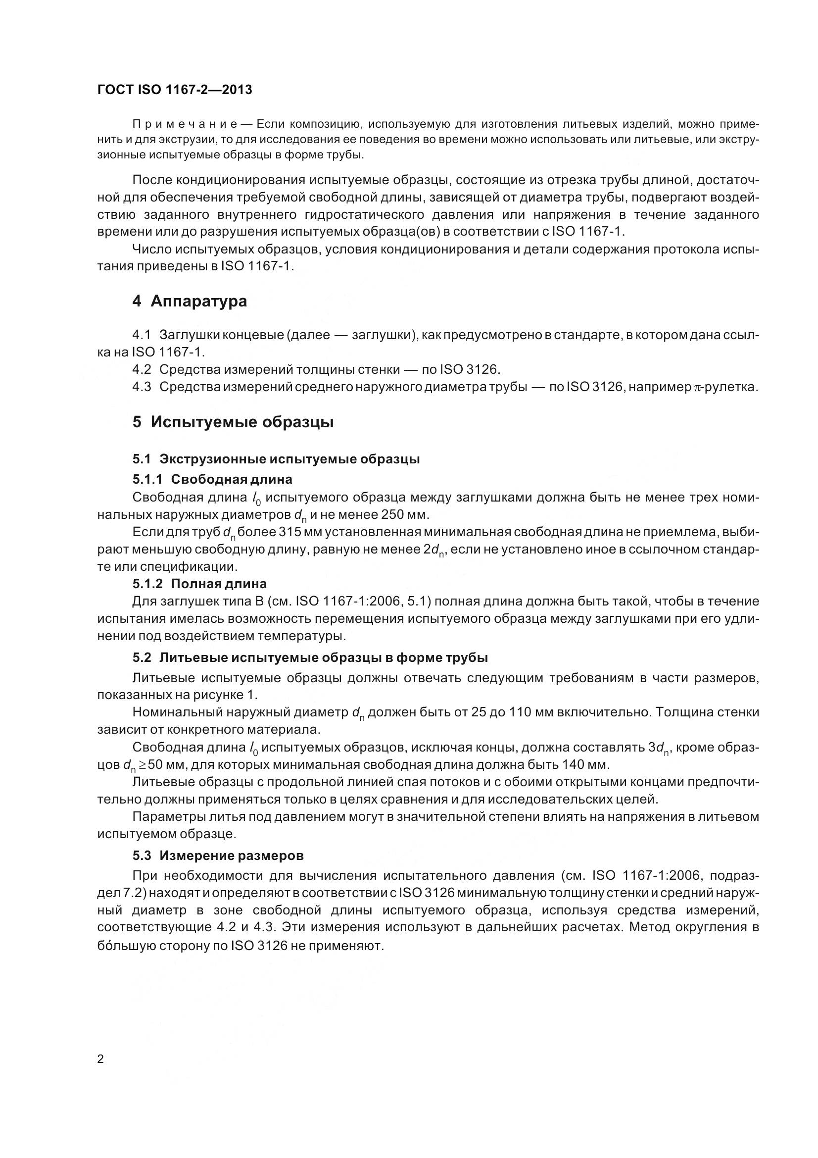 ГОСТ ISO 1167-2-2013, страница 7