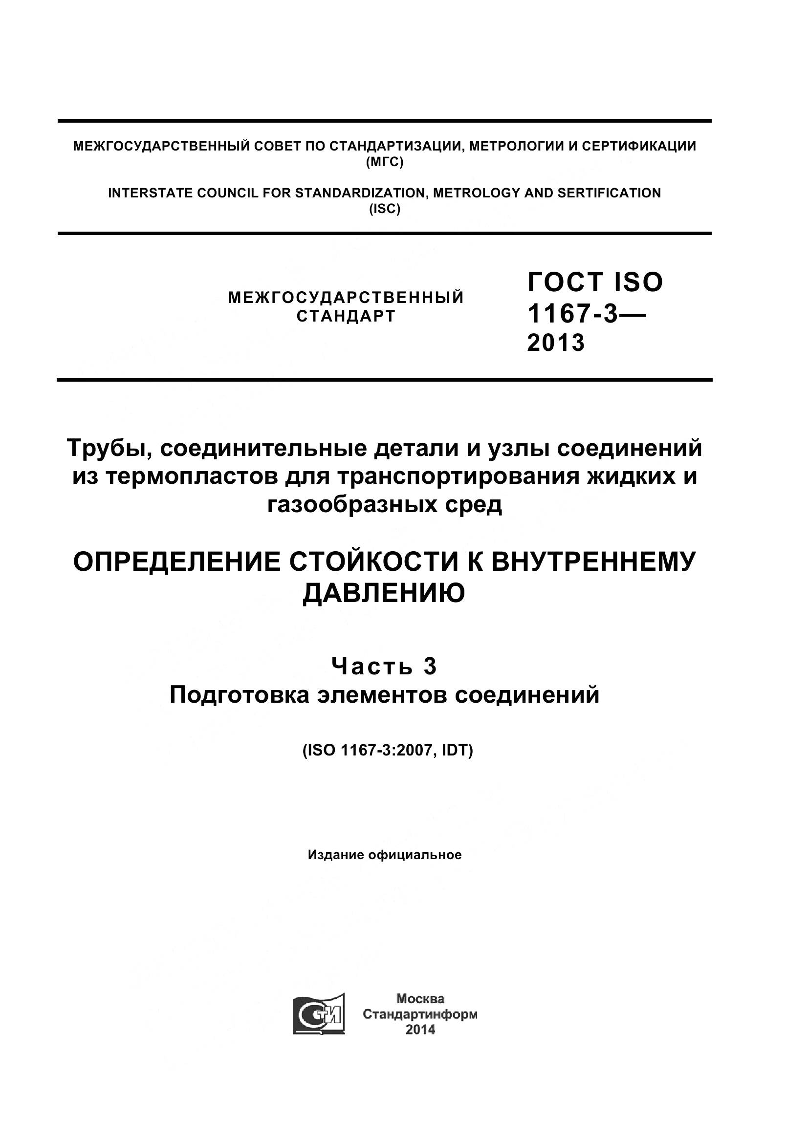 ГОСТ ISO 1167-3-2013, страница 1