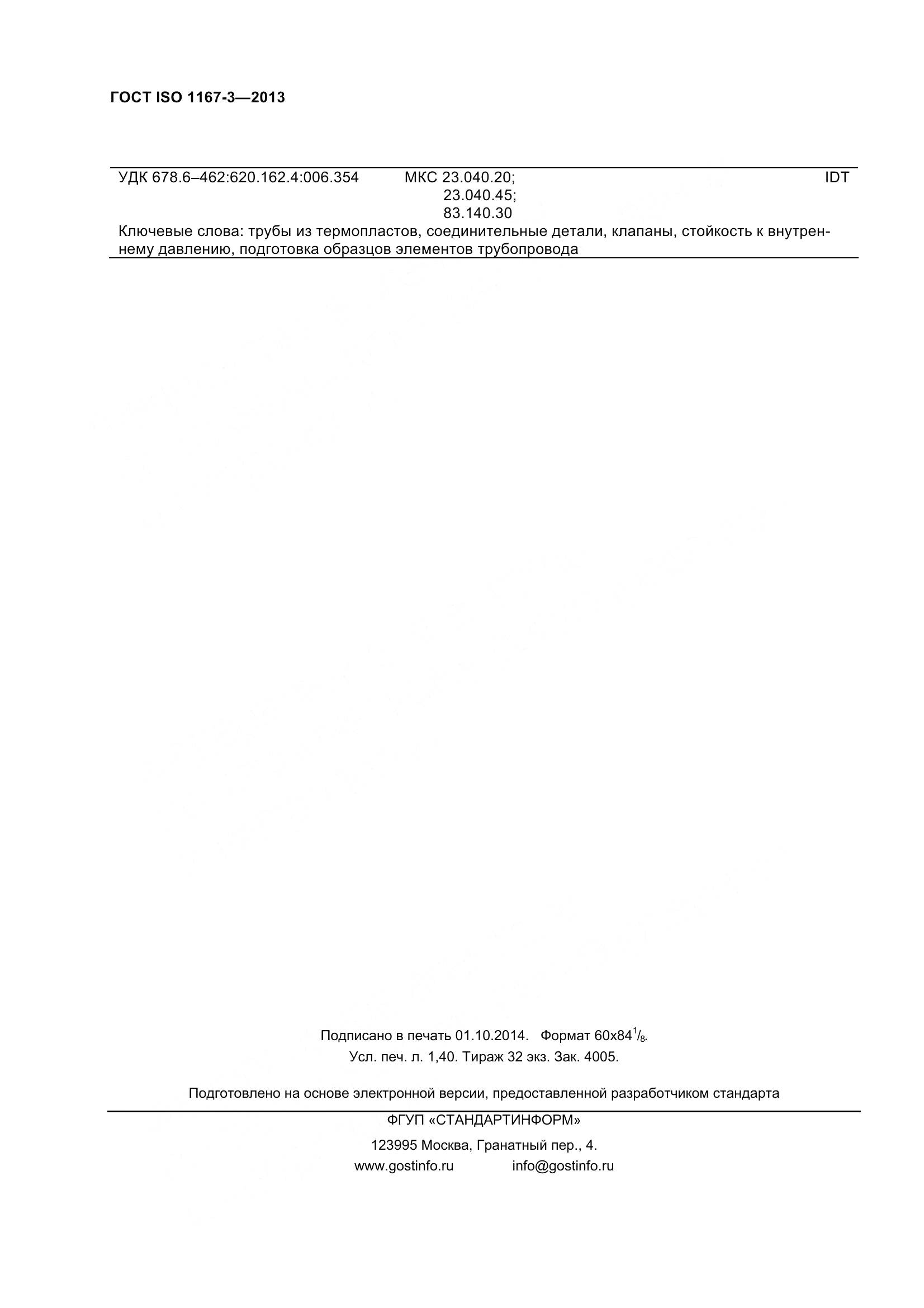 ГОСТ ISO 1167-3-2013, страница 13