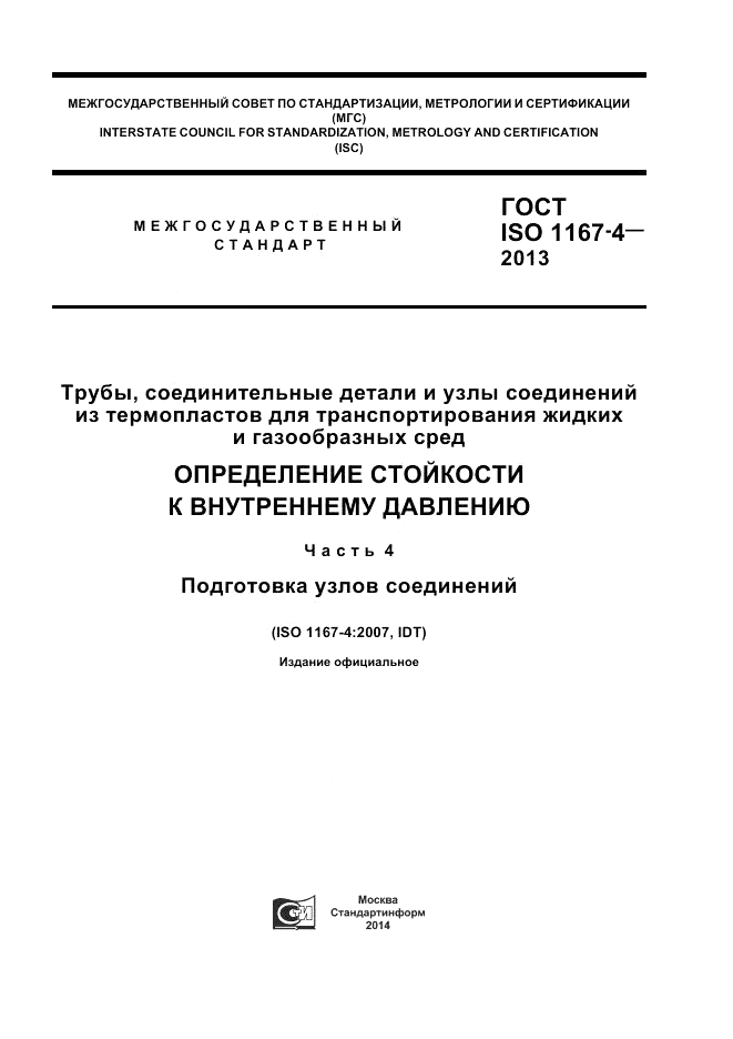 ГОСТ ISO 1167-4-2013, страница 1