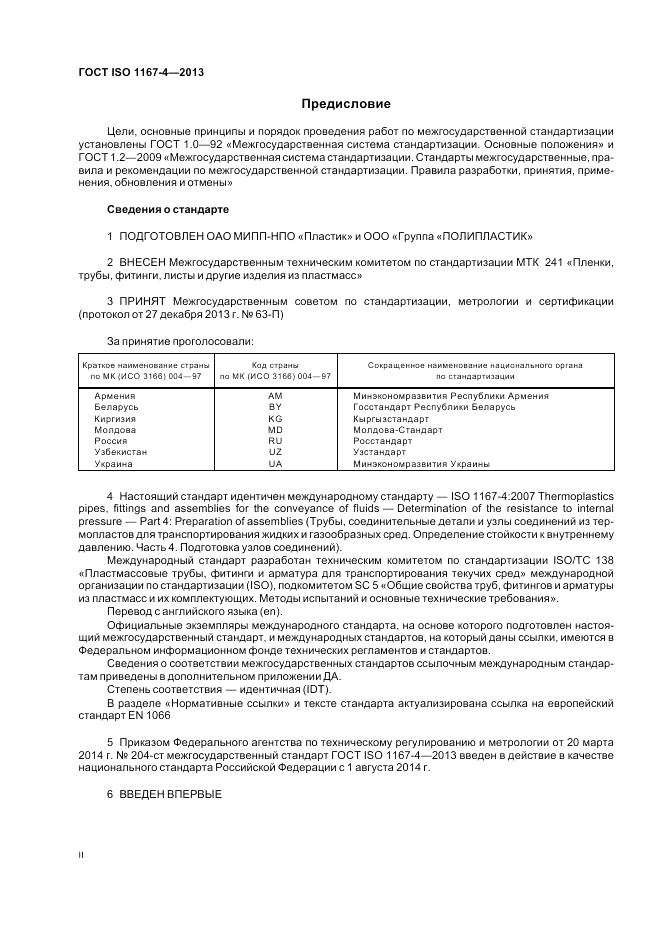 ГОСТ ISO 1167-4-2013, страница 2