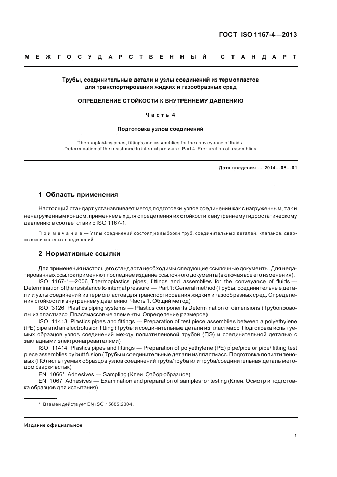ГОСТ ISO 1167-4-2013, страница 5