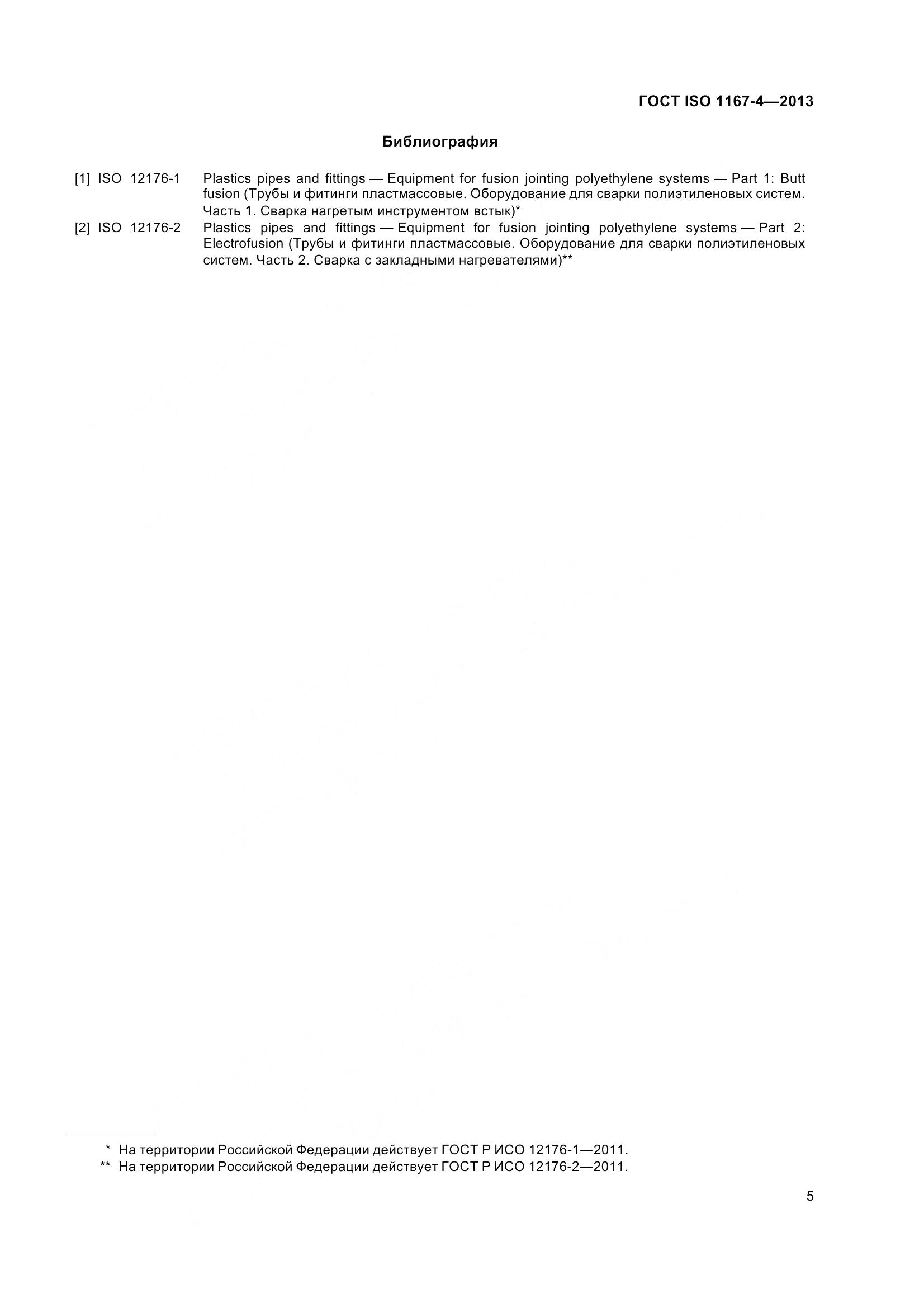 ГОСТ ISO 1167-4-2013, страница 10