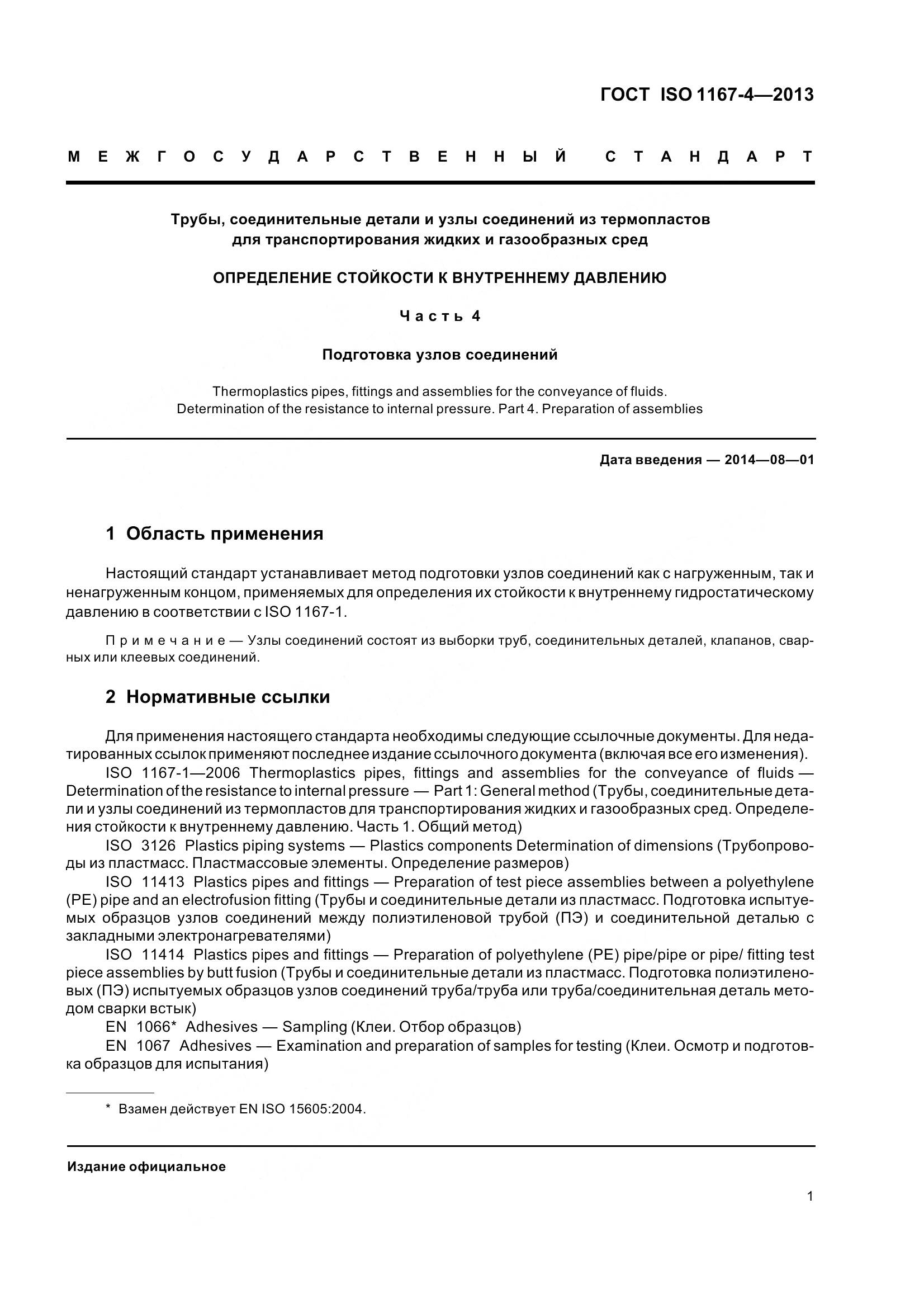 ГОСТ ISO 1167-4-2013, страница 6