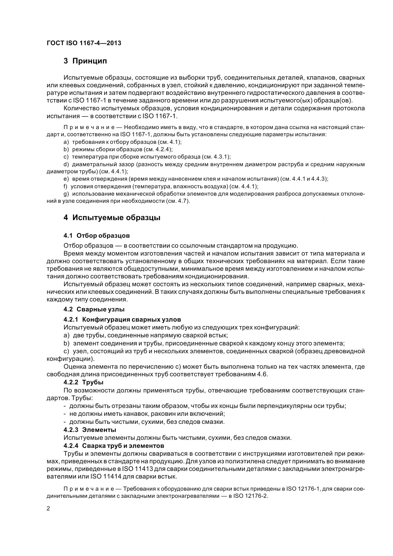 ГОСТ ISO 1167-4-2013, страница 7