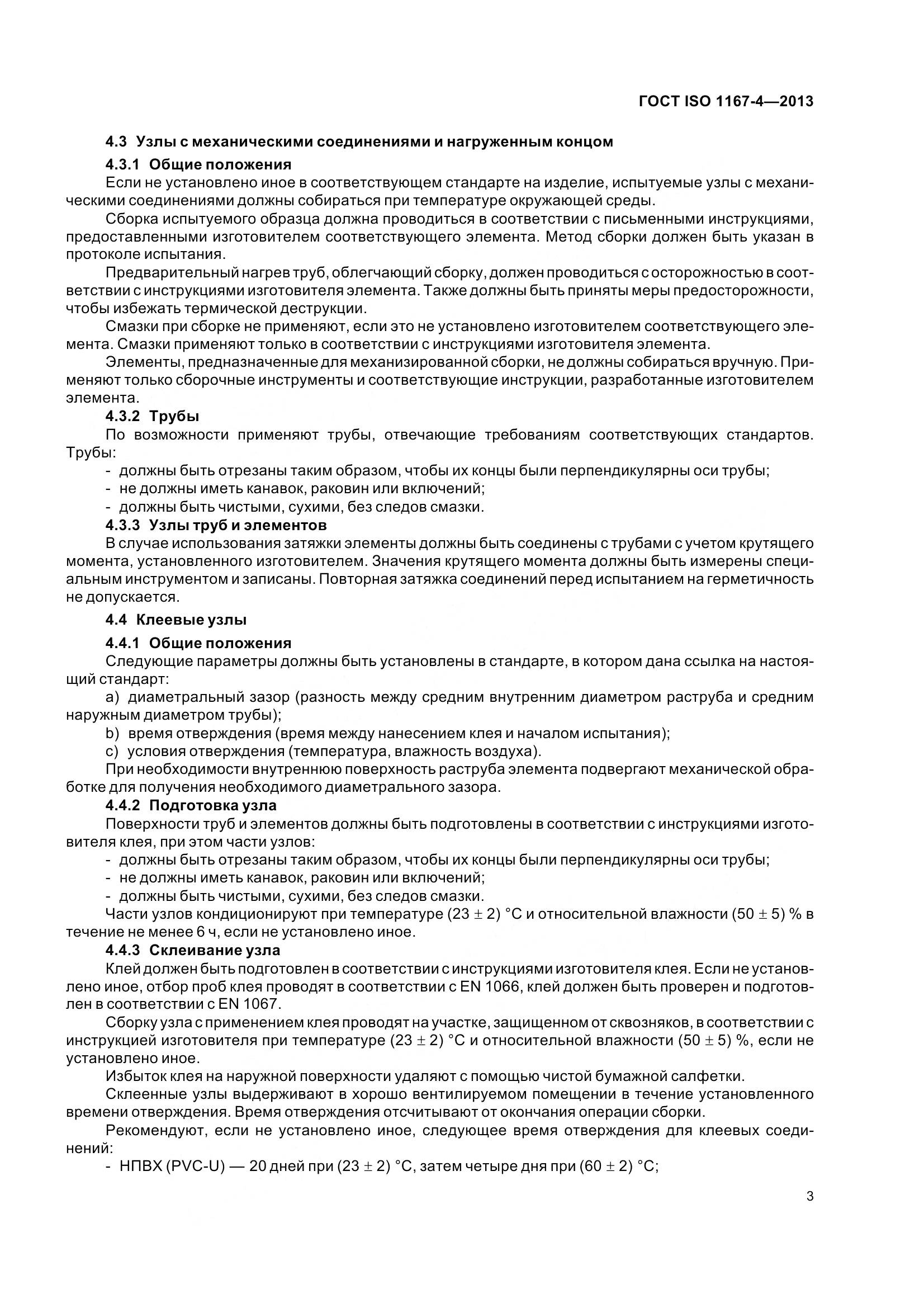 ГОСТ ISO 1167-4-2013, страница 8