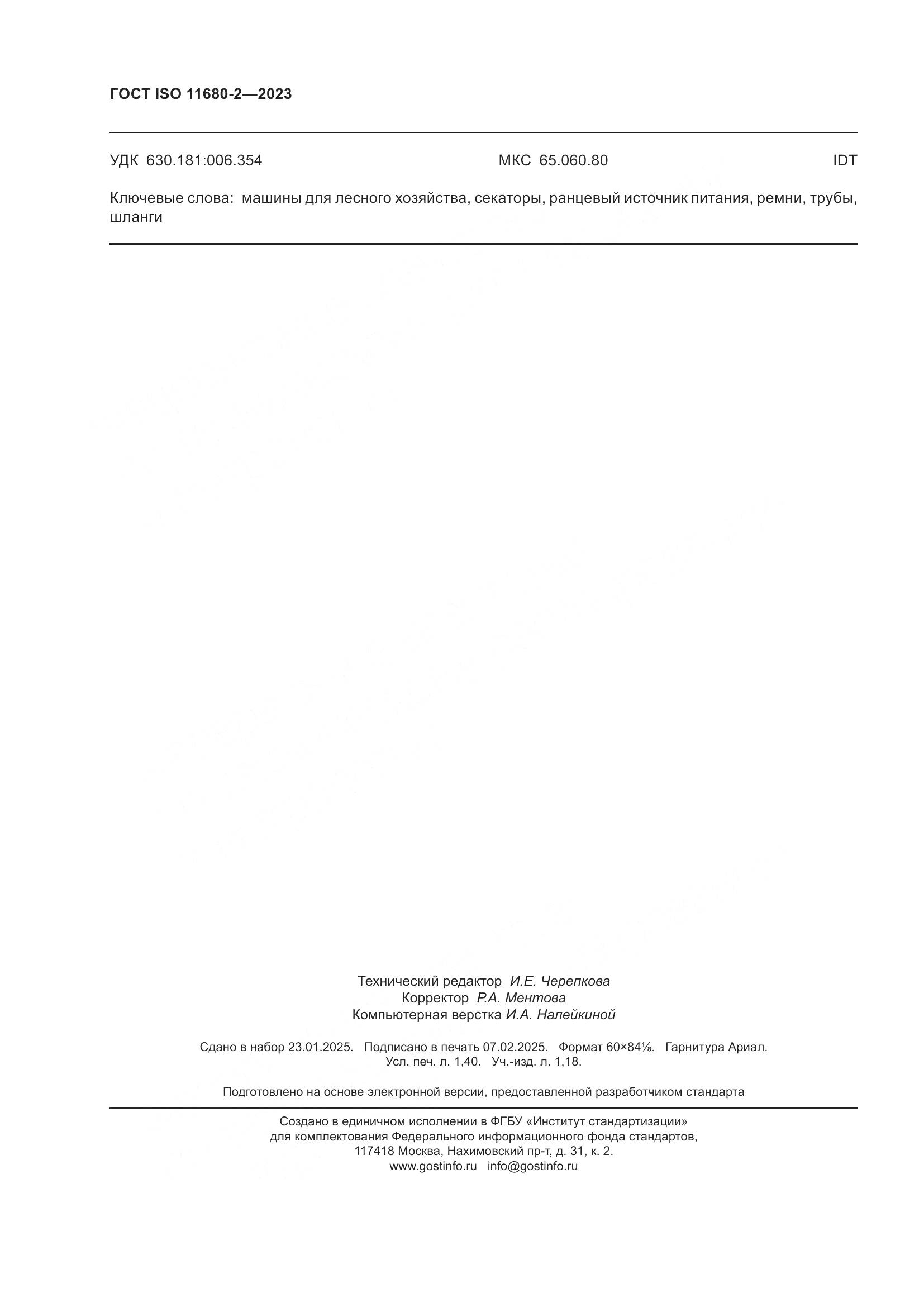 ГОСТ ISO 11680-2-2023, страница 12