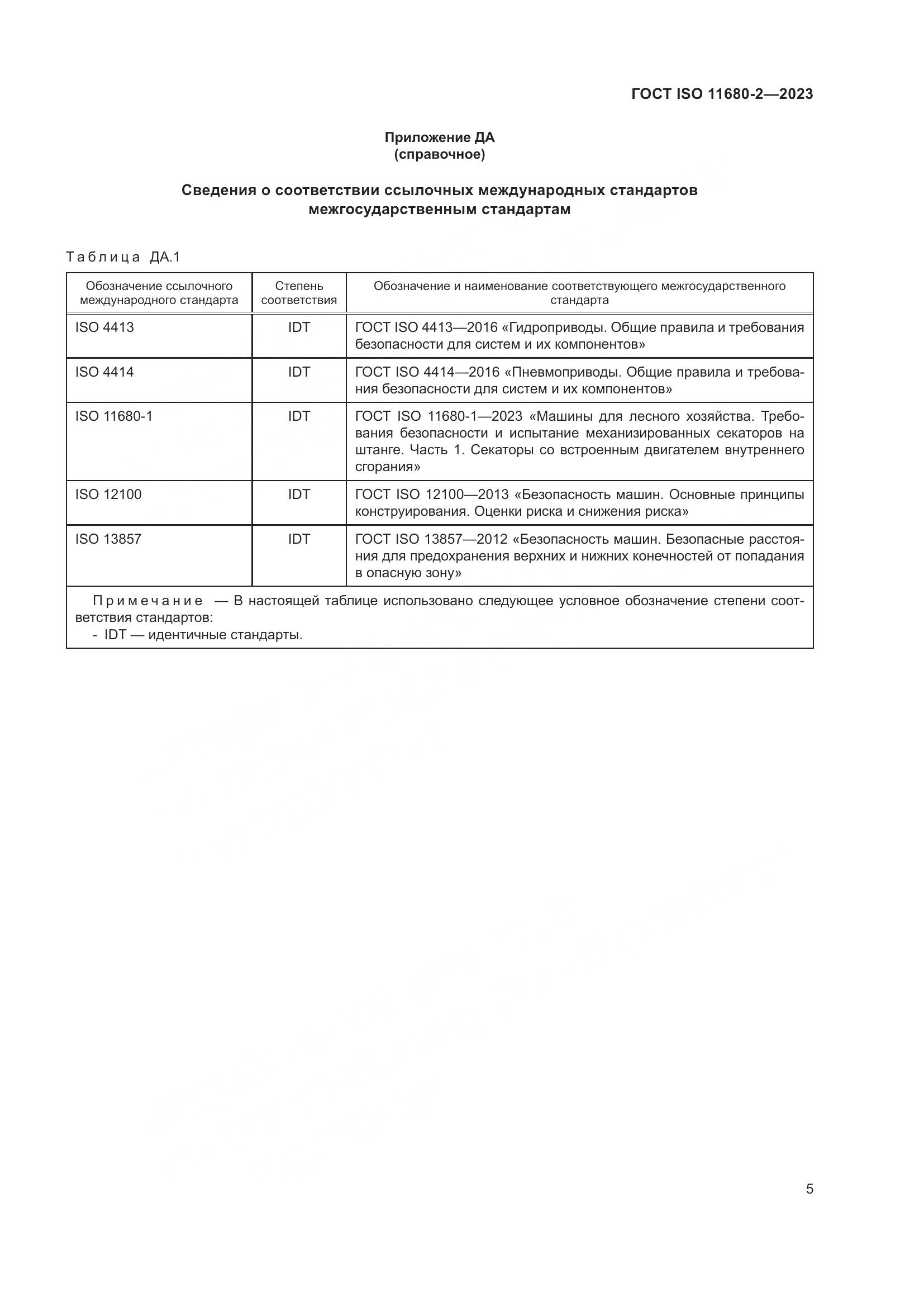 ГОСТ ISO 11680-2-2023, страница 11