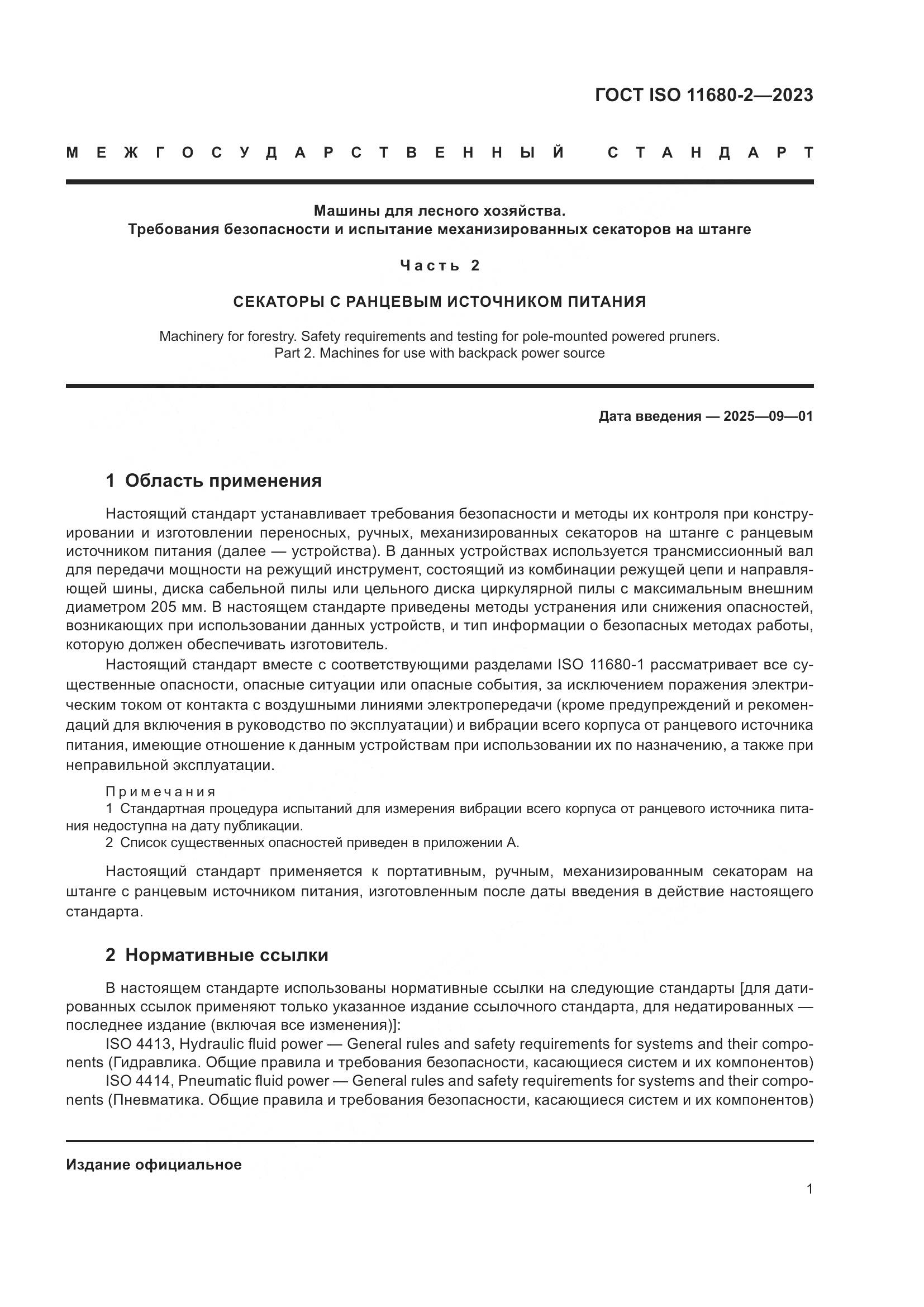 ГОСТ ISO 11680-2-2023, страница 7