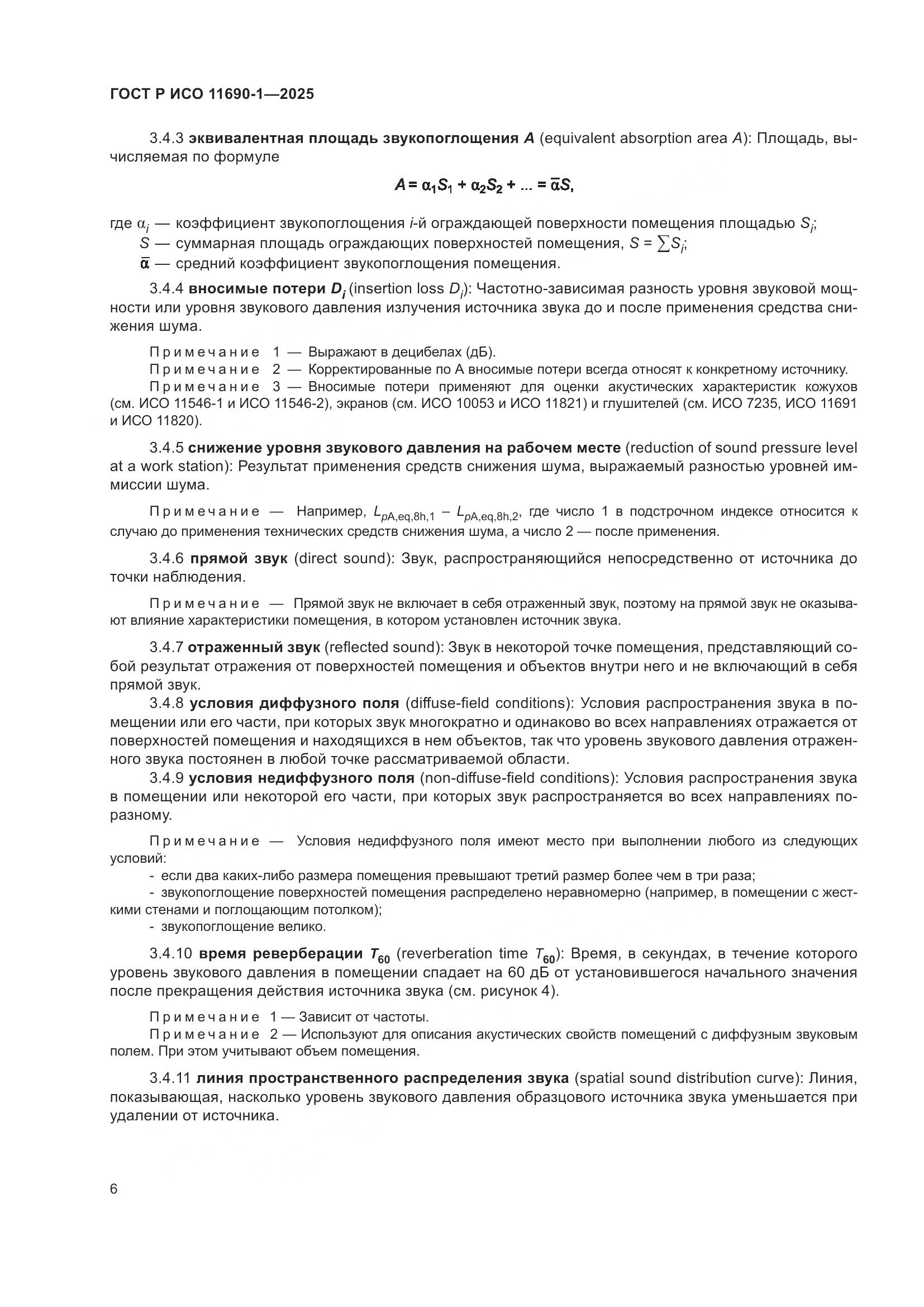 ГОСТ Р ИСО 11690-1-2025, страница 10