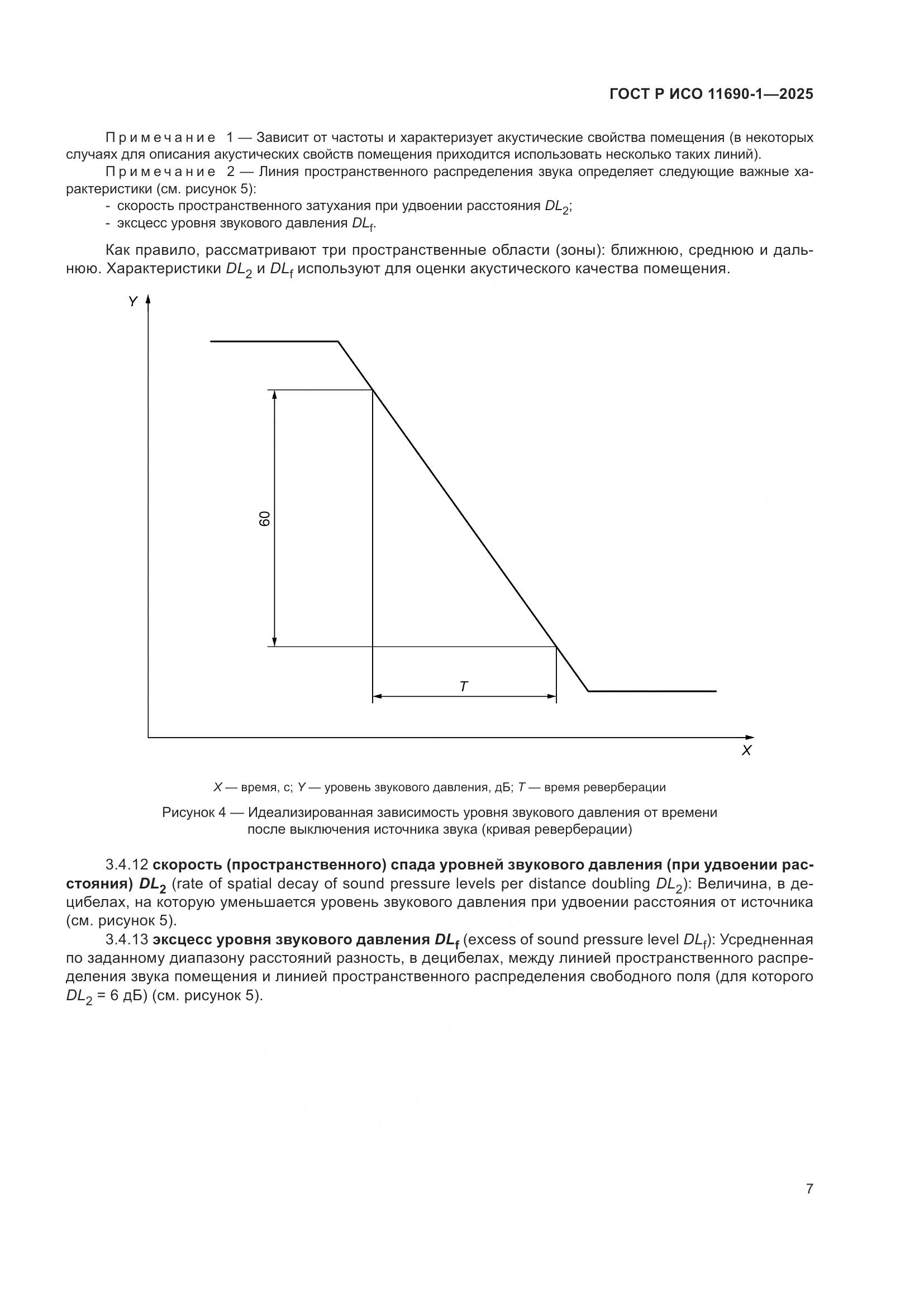 ГОСТ Р ИСО 11690-1-2025, страница 11